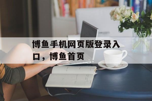 博鱼手机网页版登录入口，博鱼首页