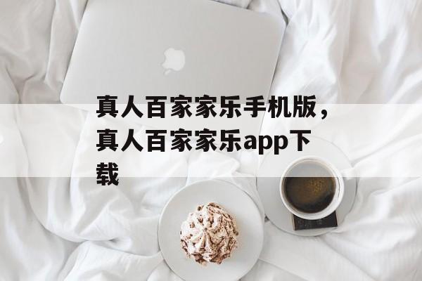 真人百家家乐手机版，真人百家家乐app下载