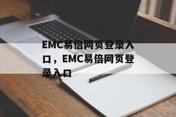 EMC易倍网页登录入口，EMC易倍网页登录入口