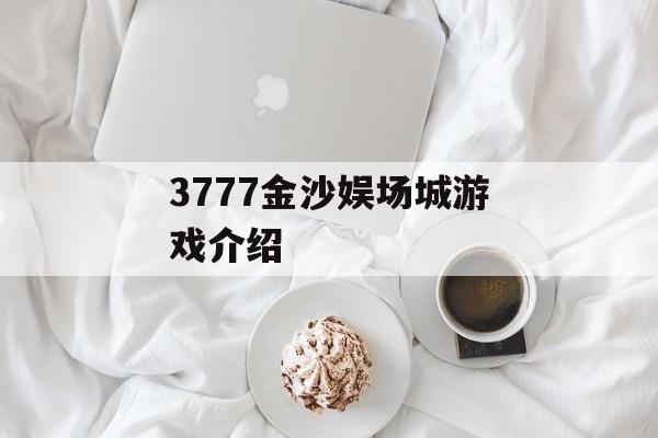 3777金沙娱场城游戏介绍