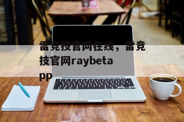 雷竞技官网在线，雷竞技官网raybetapp