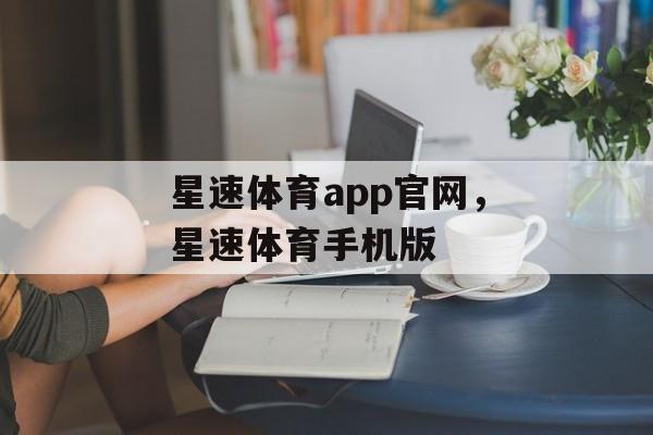 星速体育app官网，星速体育手机版