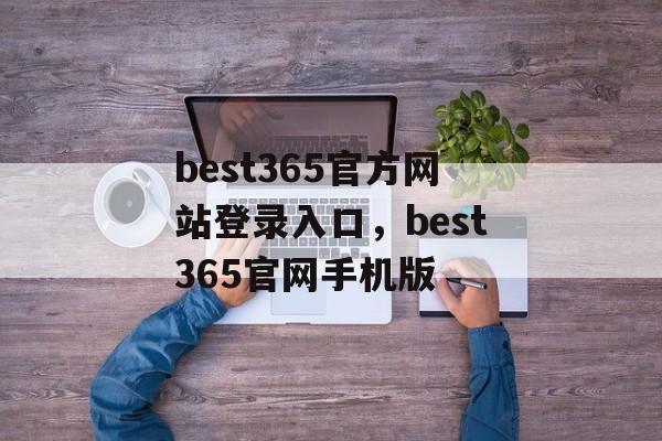 best365官方网站登录入口，best365官网手机版