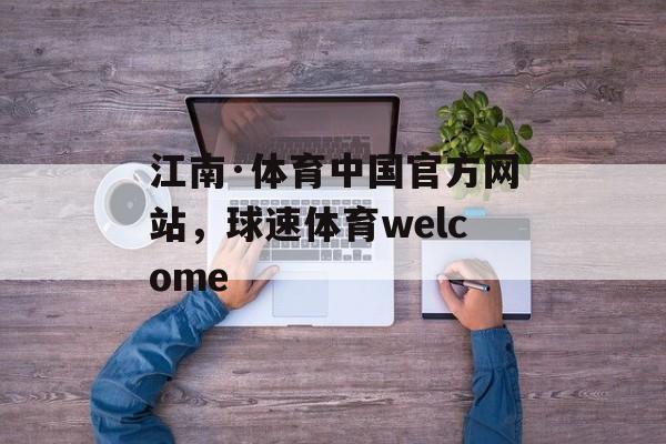 江南·体育中国官方网站，球速体育welcome