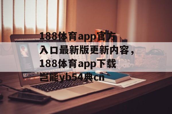 188体育app官方入口最新版更新内容，188体育app下载岂能yb54典cn