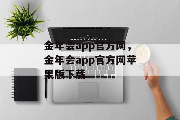 金年会app官方网，金年会app官方网苹果版下载