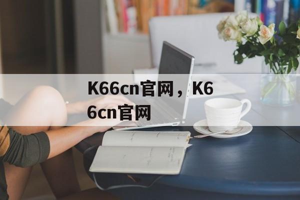 K66cn官网，K66cn官网