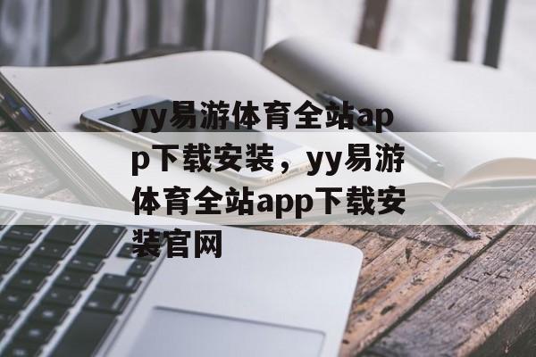 yy易游体育全站app下载安装，yy易游体育全站app下载安装官网